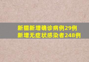 新疆新增确诊病例29例 新增无症状感染者248例